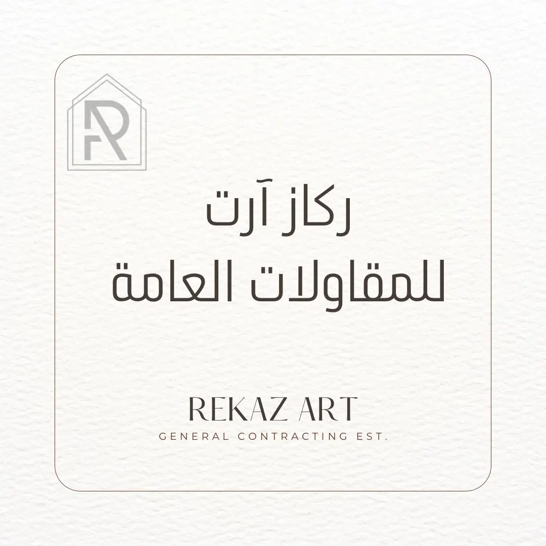 مؤسسة ركاز آرت للمقاولات العامة