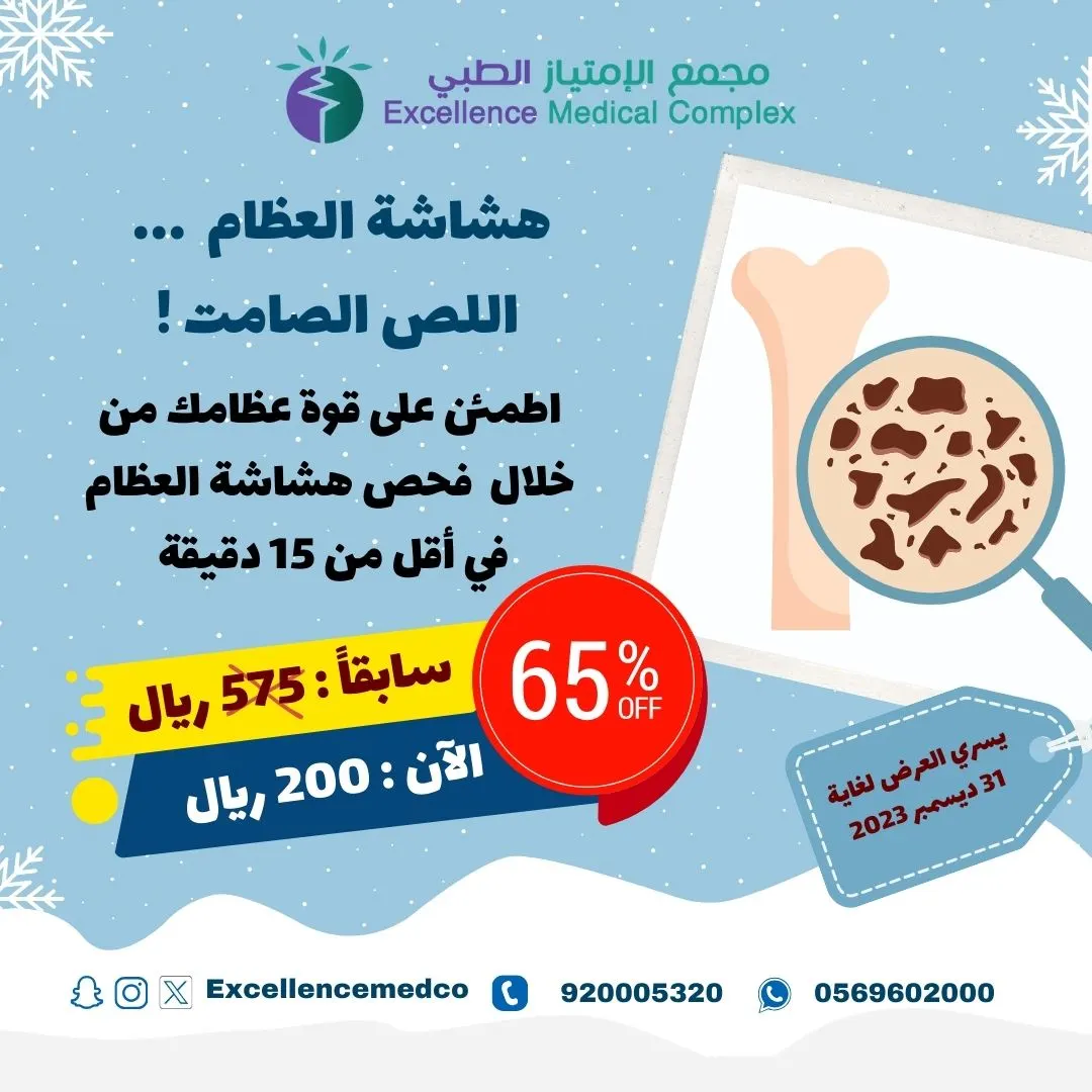 اطمئن على قوة عظامك من خلال فحص هشاشة العظام مع خصم 65% الآن في «مجمع الامتياز الطبي»