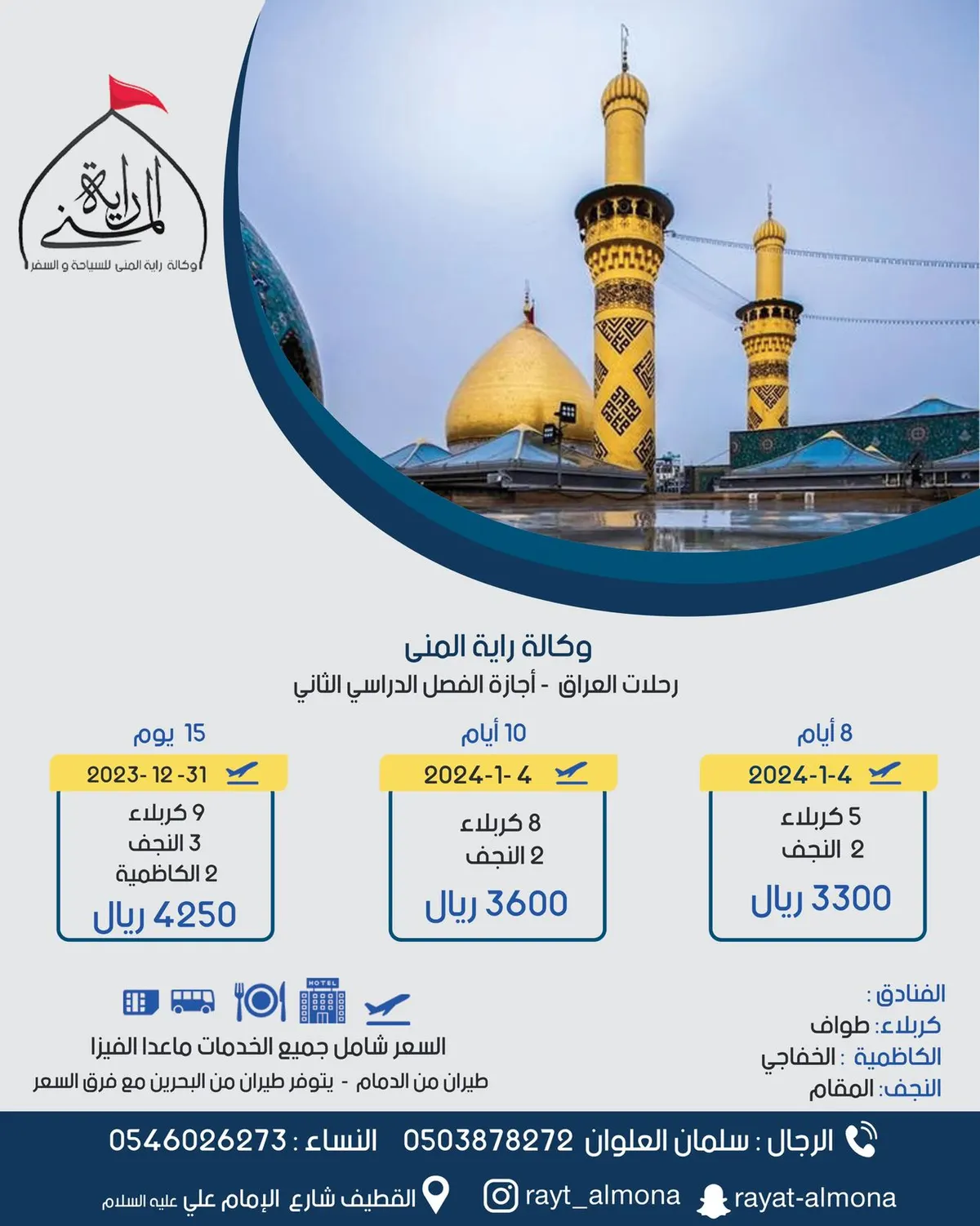 وكالة راية المنى للسياحة والسفر تسيِّر رحلات العراق في إجازة الفصل الدراسي الثاني
