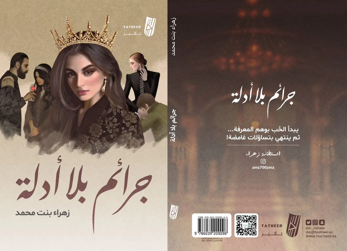 من سيهات.. تساؤلات غامضة في «جرائم بلا أدلة» لـ زهراء الزواد
