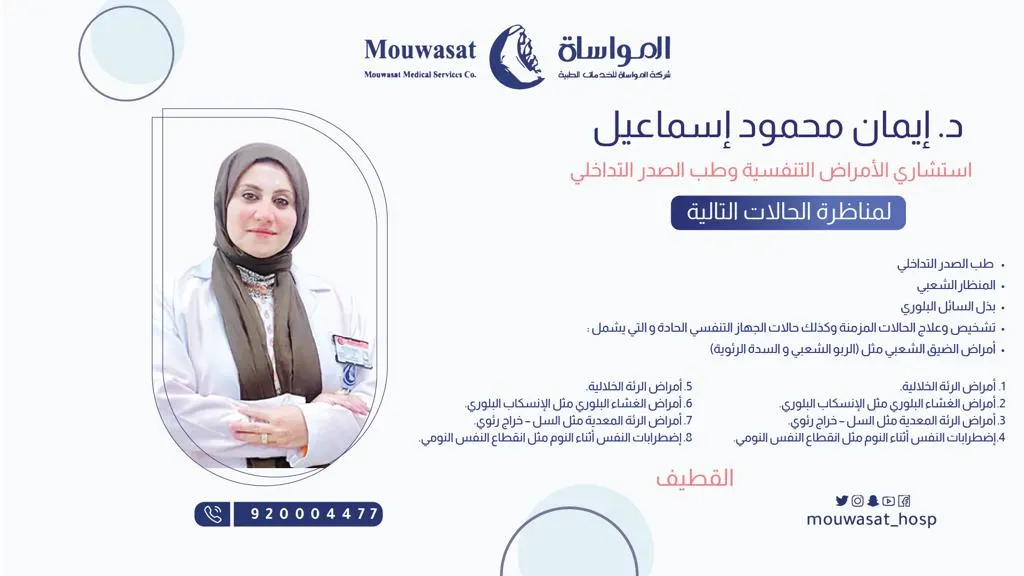 انضمام الدكتورة إيمان محمود إسماعيل استشاري الأمراض التنفسية وطب الصدر التداخلي إلى مستشفى المواساة بالقطيف