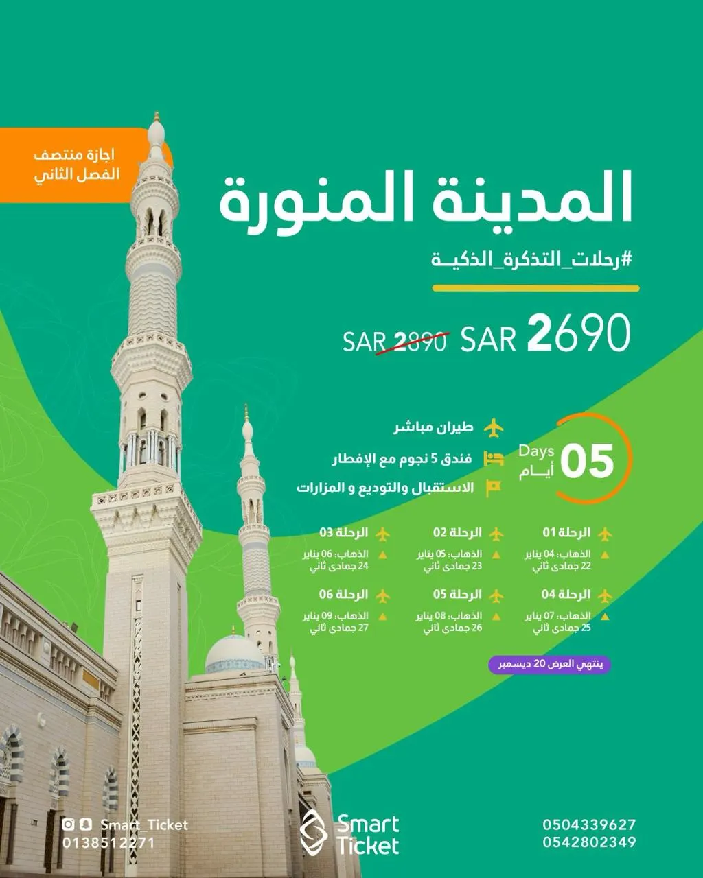 رحلات المدينة طيران.. إجازة منتصف الفصل مع «التذكرة الذكية»