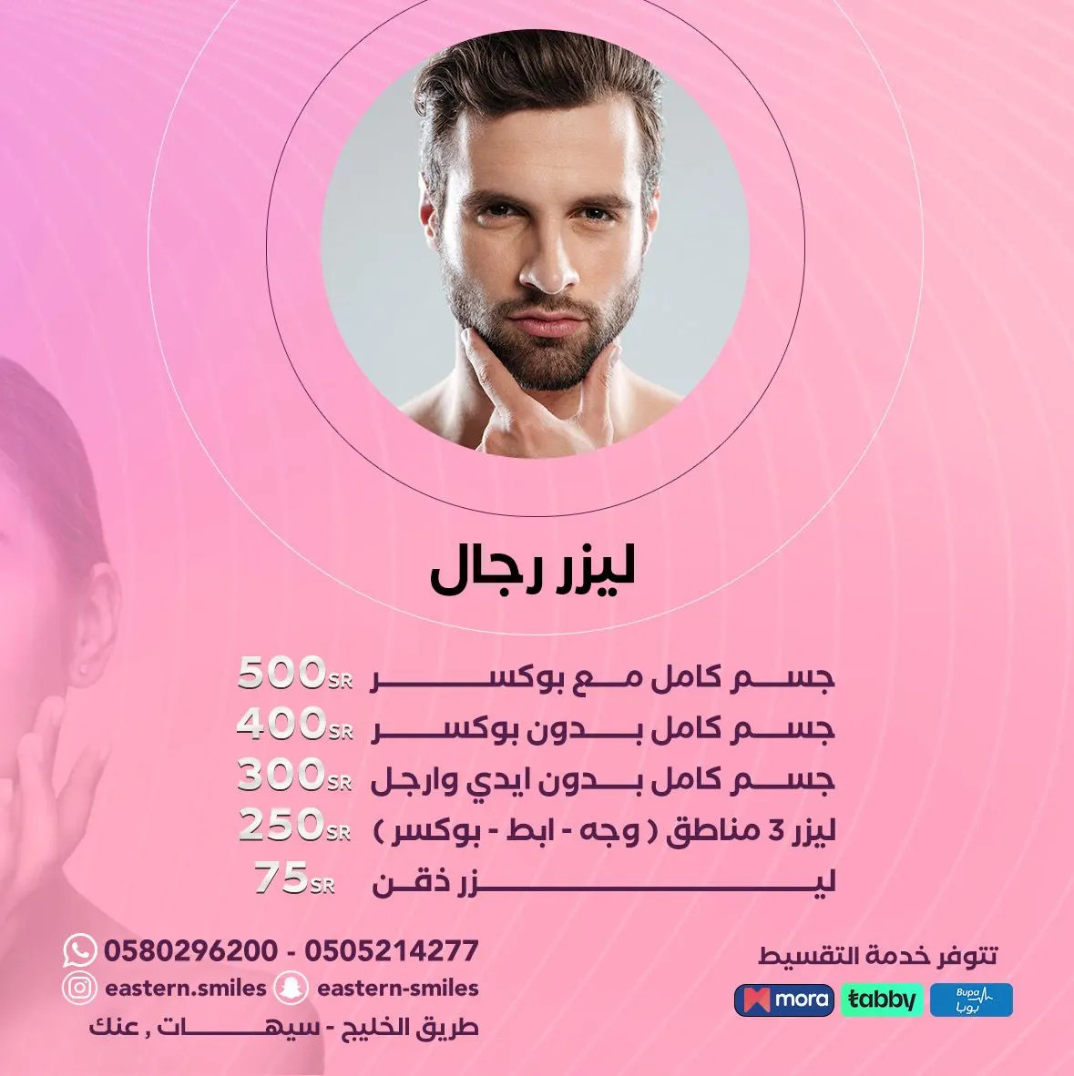 الأسبوع الأخير.. لا تفوّتوا فرصة الخدمات المجانية مع العروض لدى «مجمع بسمات الشرقية».. ليزر ذقن فقط بـ75 ريالًا