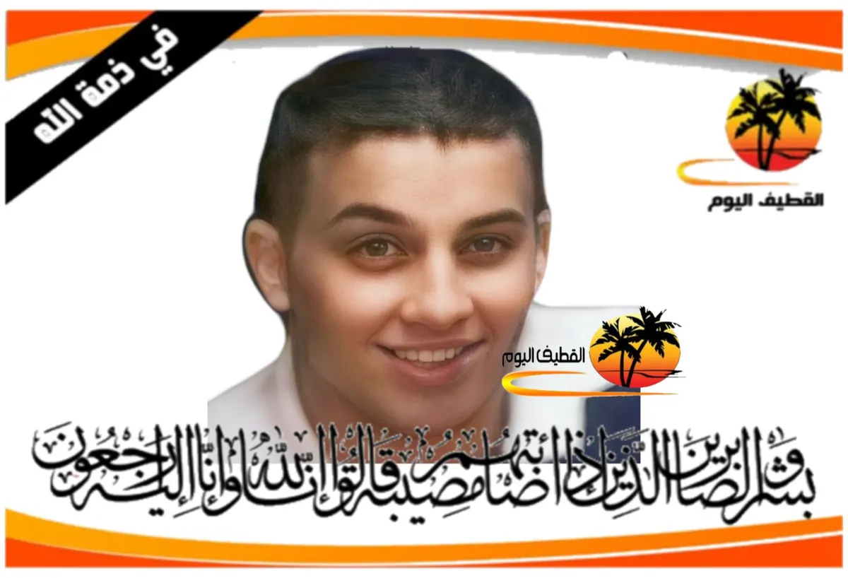 سيهات: الشاب سجاد جعفر أحمد البوري في ذمة الله
