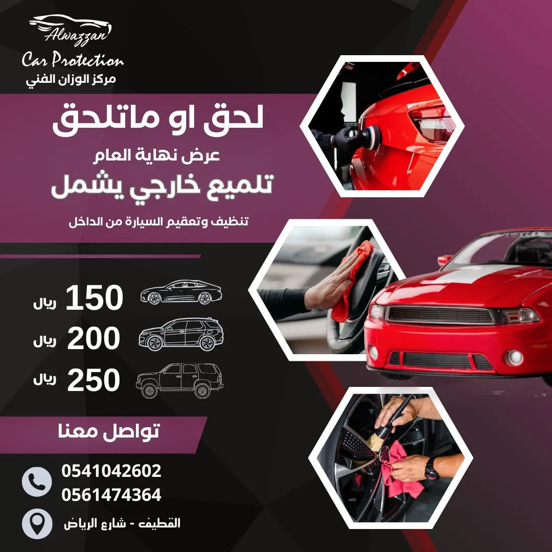 الحق أو ما تلحق كسرنا أسعار التلميع الخارجي في «مركز الوزان الفني»