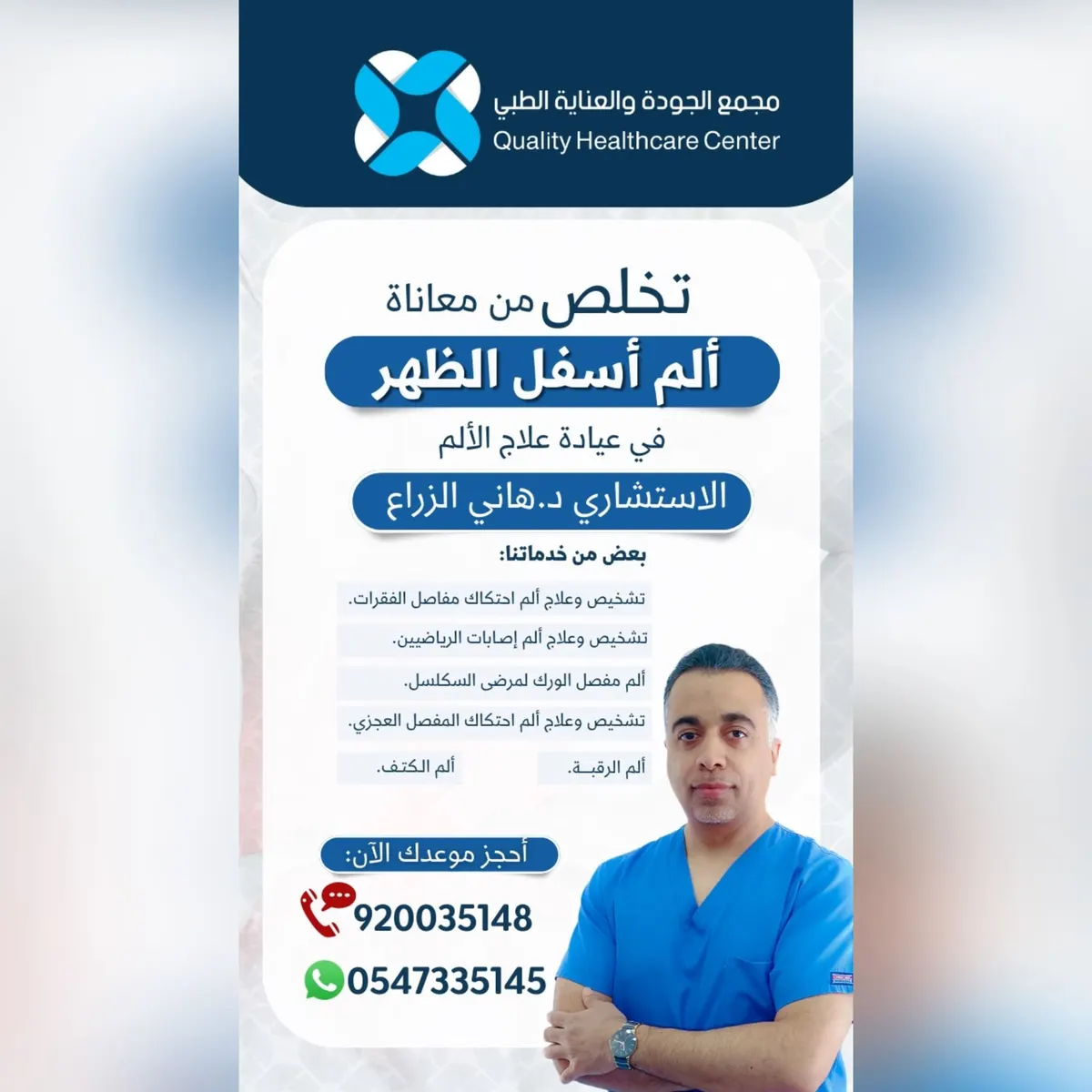 تخلّص من معاناة ألم الظهر المزمن مع الاستشاري د.هاني الزراع في «مجمع الجودة والعناية الطبي بالقطيف»