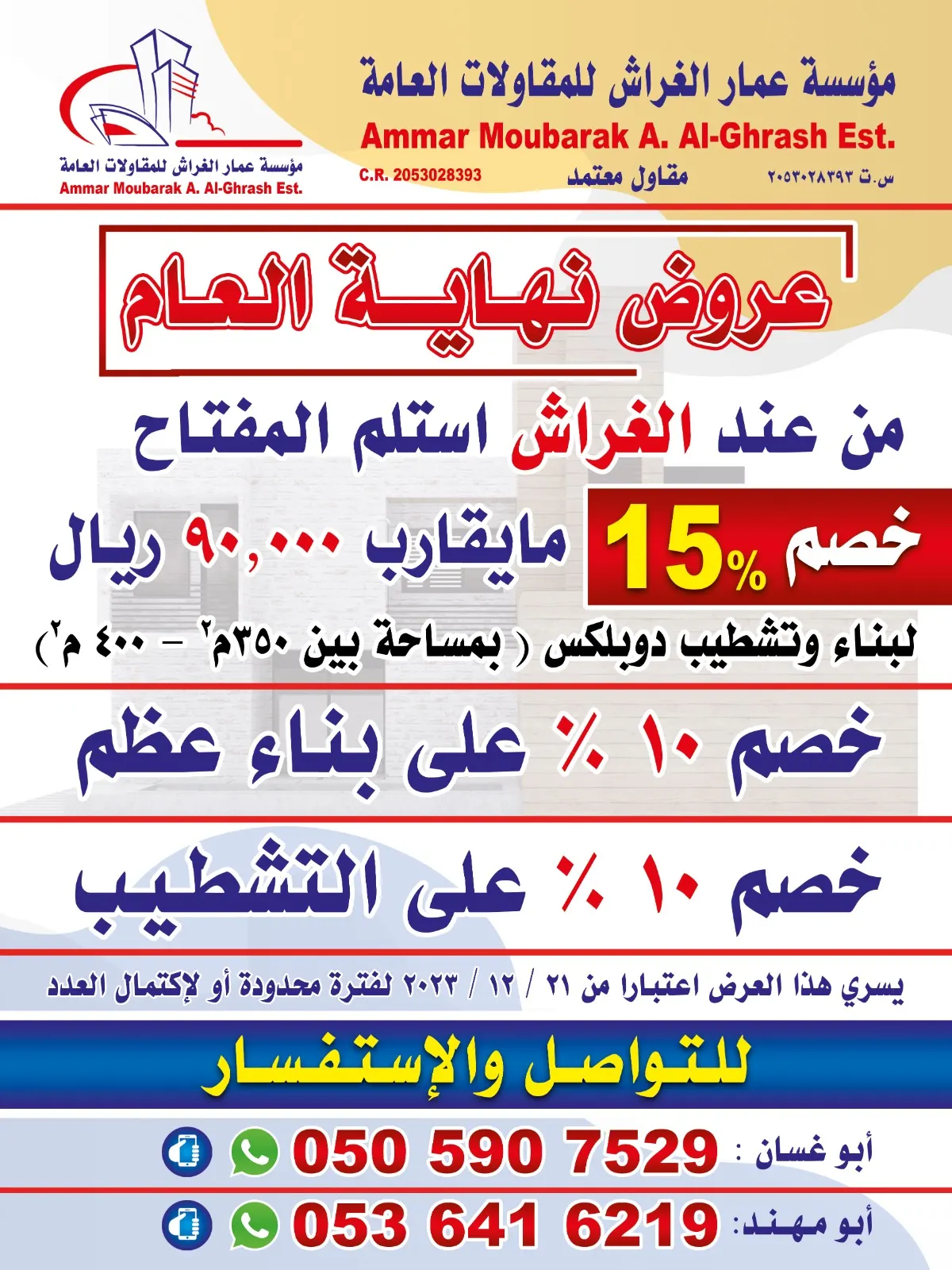 عرض نهاية العام.. من عند الغراش استلم المفتاح.. خصم 15% ما يقارب 90,000 ريال