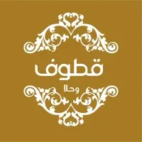 افتتاح قطوف وحلا القطيف.. خصم 10%