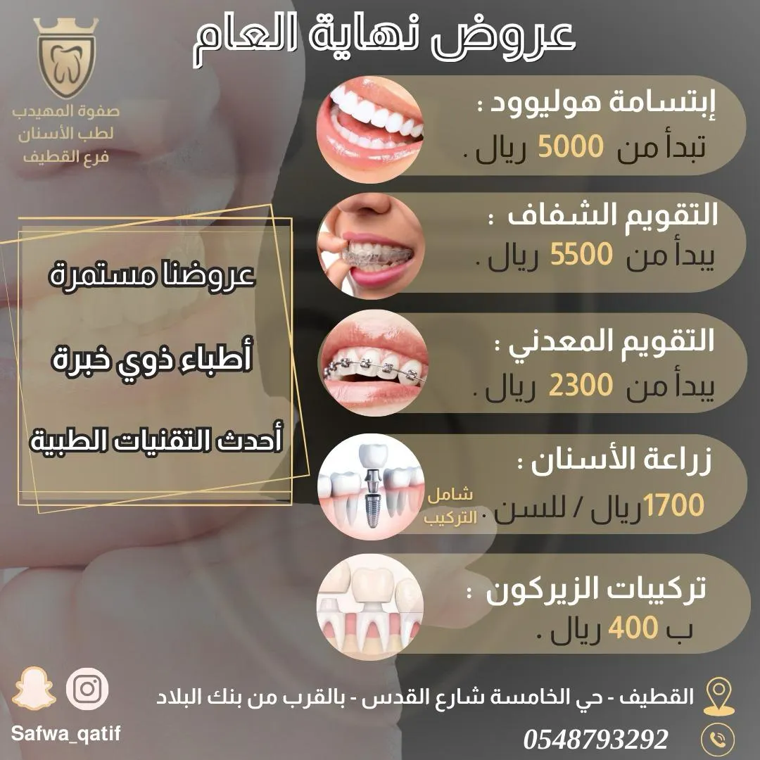 اغتنموا فرصة الأسبوع الأخير.. خصومات تصل إلى 65% في عروض نهاية العام.. بـ«مجمع صفوة المهيدب لطب الأسنان» بالقطيف