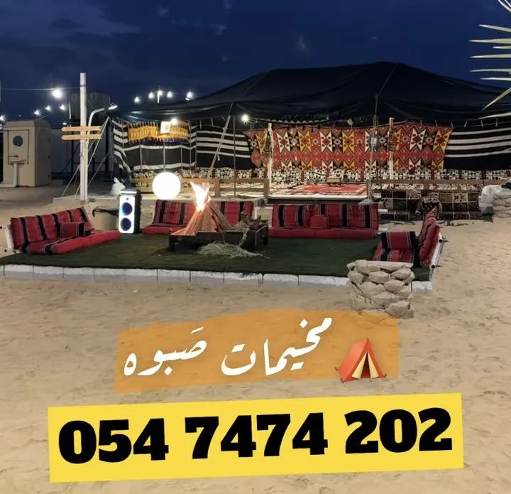مخيمات صَبوه.. الوجهة الأفضل للشتاء