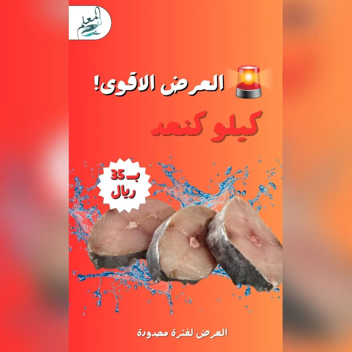 شامل التوصيل والتغليف.. عرض على الكنعد من المعلم بـ35 ريالًا فقط للكيلو وحتى نفاد الكمية بفرعي القطيف والأحساء