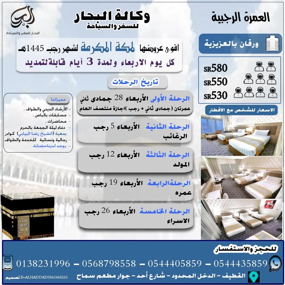 مع وكالة البحار.. رحلتك مميزة إلى مكة المكرمة كل أربعاء.. لمدة 3 أيام قابلة للتمديد