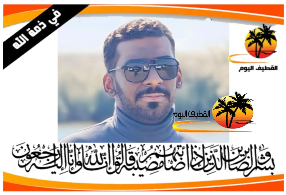 القديح: الشاب جواد محمد أحمد حسين آل عبيد في ذمة الله