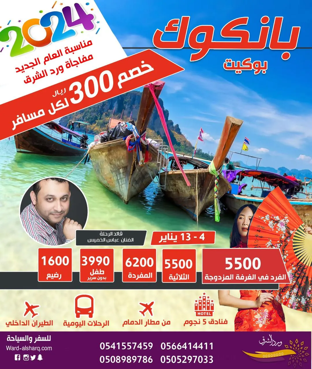 بمناسبة العام الجديد مفاجأة «ورد الشرق».. خصم 300 ريال لكل مسافر في رحلة بانكوك