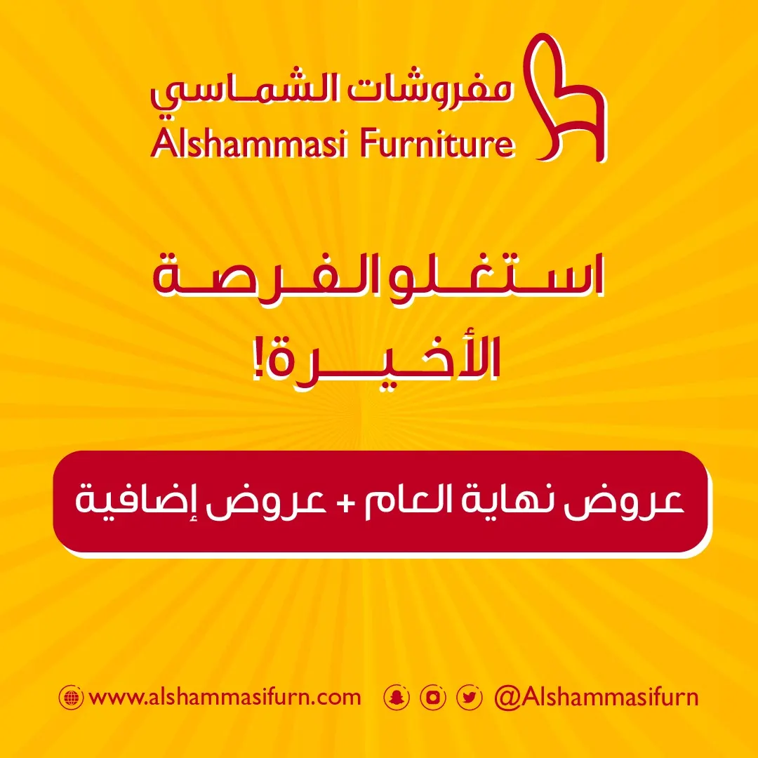 الفرصة الأخيرة.. اغتنموا عروض نهاية العام من «مفروشات الشماسي»