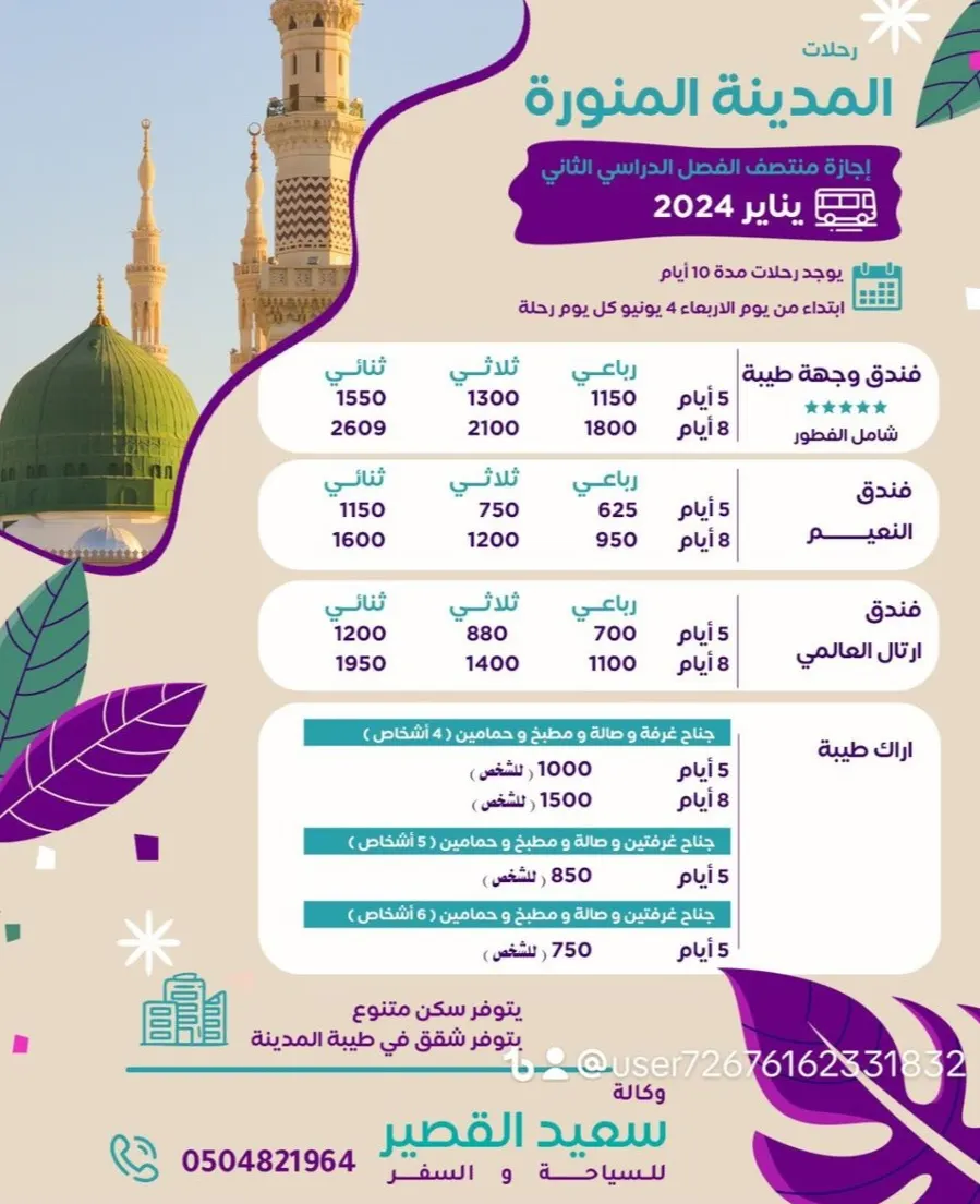 «وكالة سعيد القصير» تسيِّر رحلاتها إلى المدينة المنورة في إجازة منتصف الفصل الدراسي