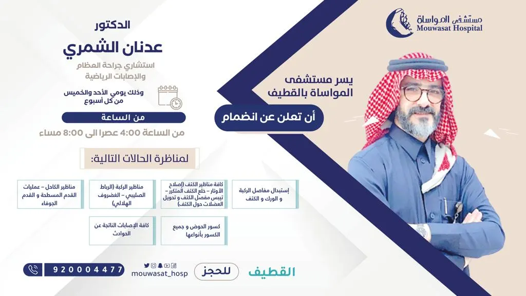 انضمام الدكتور عدنان الشمري استشاري جراحة العظام والإصابات الرياضية إلى مستشفى المواساة بالقطيف
