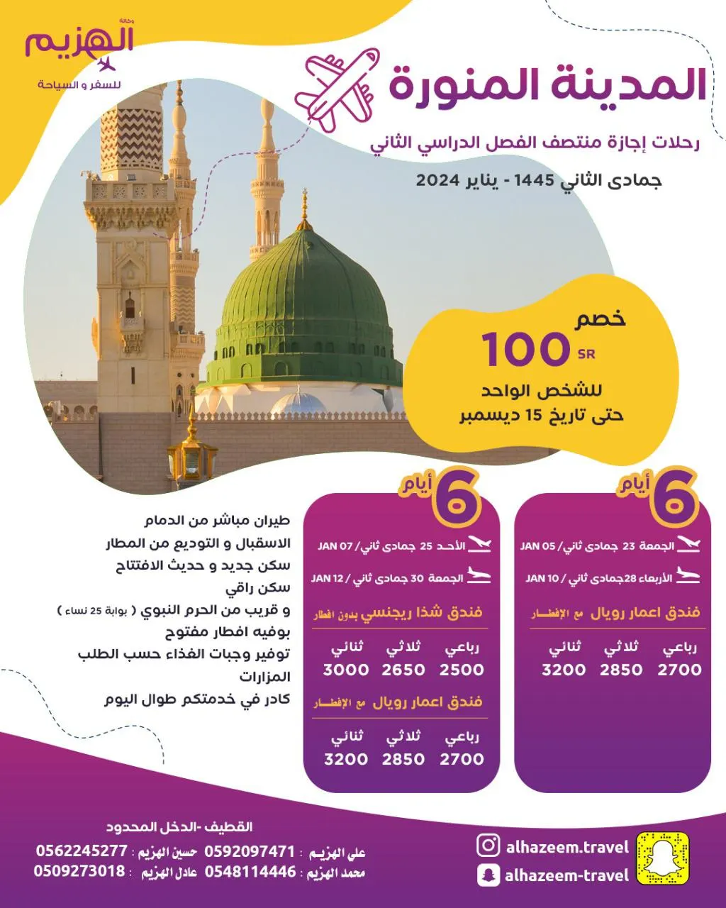 «وكالة الهزيم» تسيِّر رحلاتها إلى المدينة المنورة.. طيران وحافلة في إجازة منتصف الفصل الدراسي
