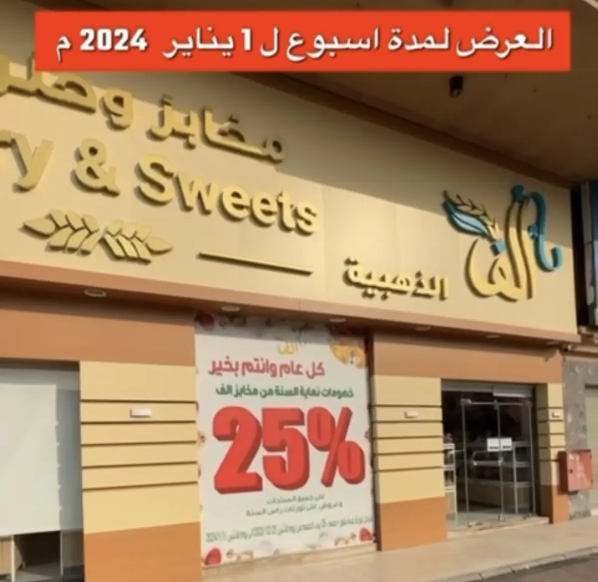 عروض نهاية العام.. خصم 25% على جميع المنتجات.. في «مخابز وحلويات ألف الذهبية»