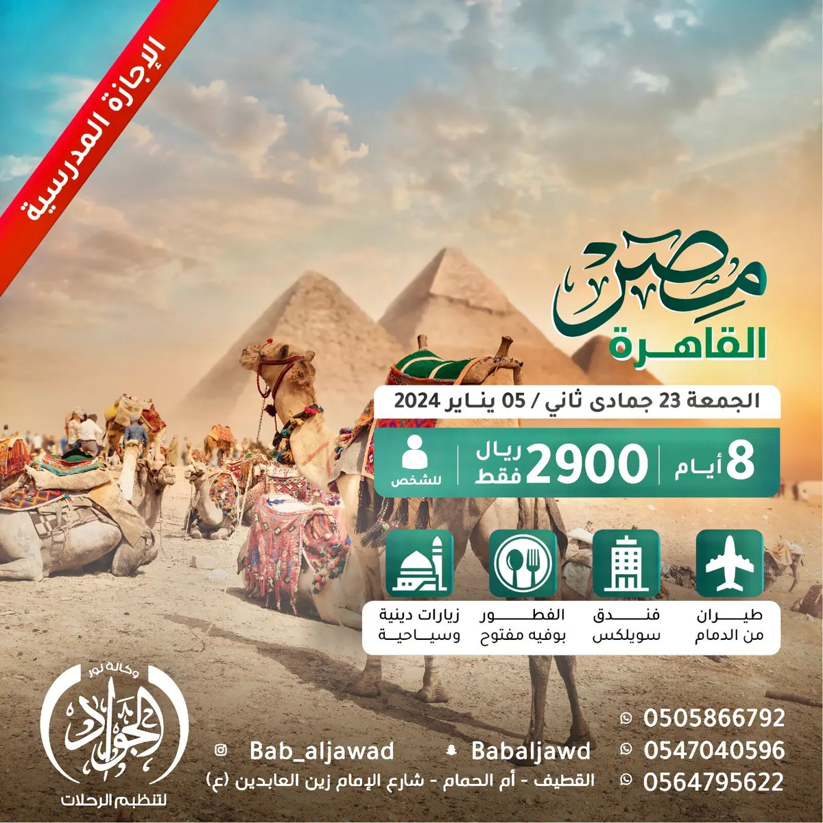 في الإجازة المدرسية.. سافر مع «وكالة نور الجواد» إلى «مصر» لمدة 8 أيام بـ2900 ريال فقط