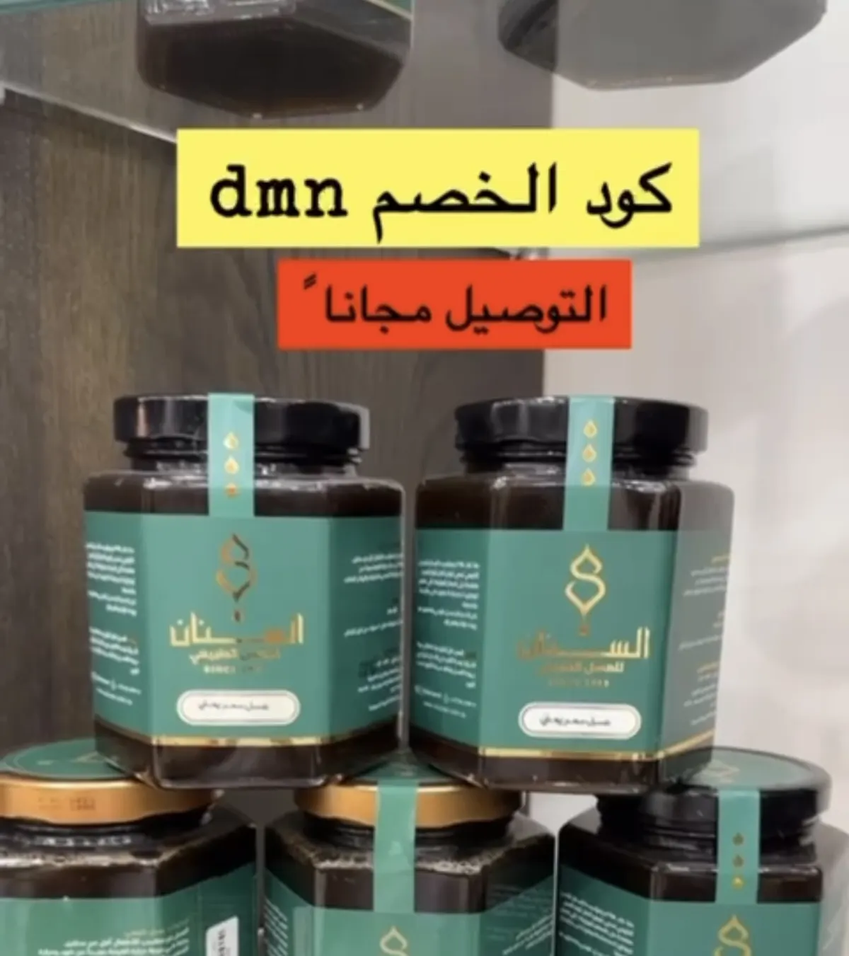 السنان.. تجربة مميزة لأجود أنواع العسل.. وكود خصم خاص