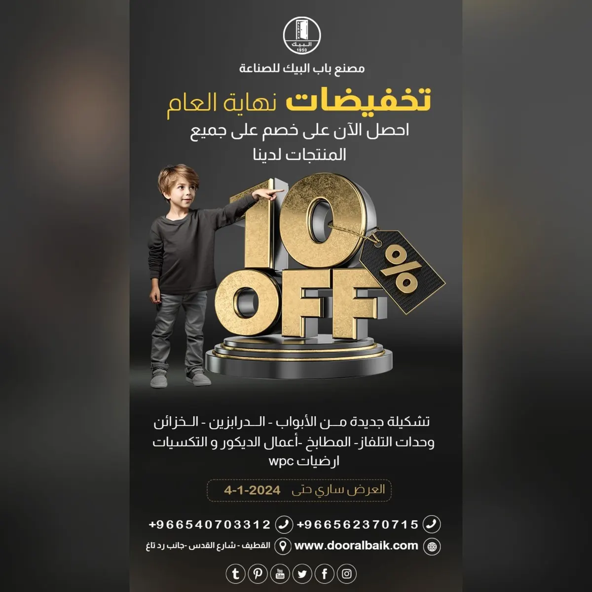 بمناسبة نهاية العام.. خصومات 10% في مصنع «باب البيك» للصناعة للأعمال الخشبية والديكور