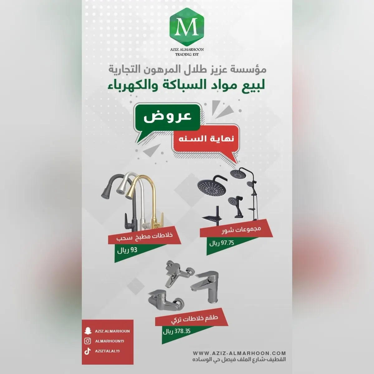 اغتنموا عروض نهاية العام 2023 في «مؤسسة عزيز طلال المرهون التجارية» لجميع أدوات السباكة والكهرباء