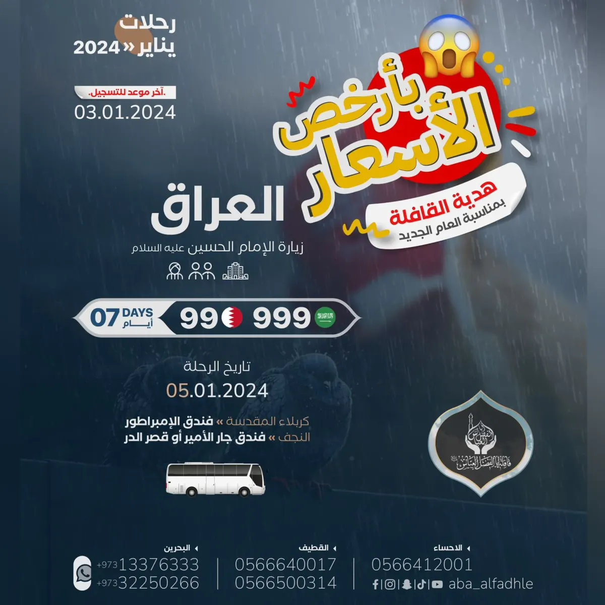 عروض مُخفّضة لرحلات العام الجديد 2024 مع «وكالة الخيال» و«قافلة أبا الفضل العباس»