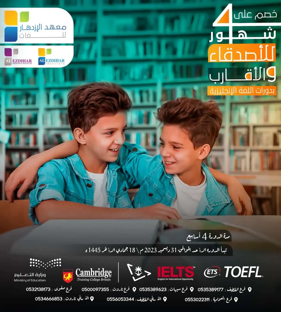 انضم إلى برنامج دورات اللغة الإنجليزية بـ«معهد الازدهار» واستفِد من العروض الحصرية