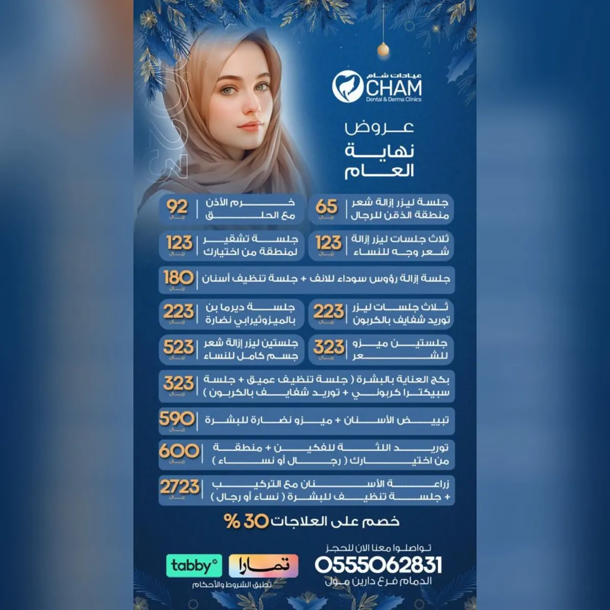 اغتنموا عروض نهاية العام 2023.. في «عيادات شام»