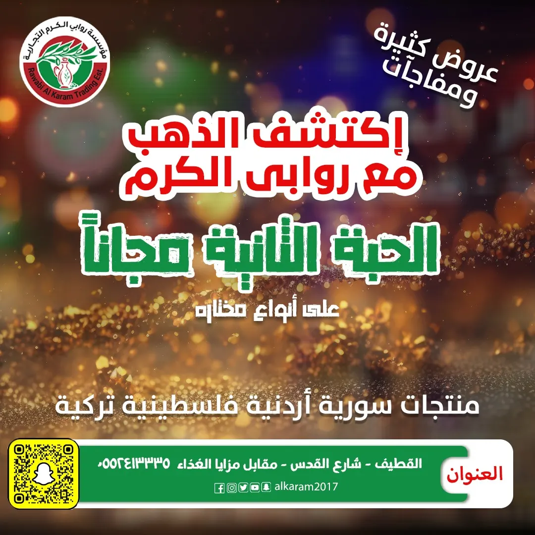 ​​​​​​​الحبة الثانية مجانًا في عروض ومفاجآت «مؤسسة روابي الكرم التجارية» بالقطيف