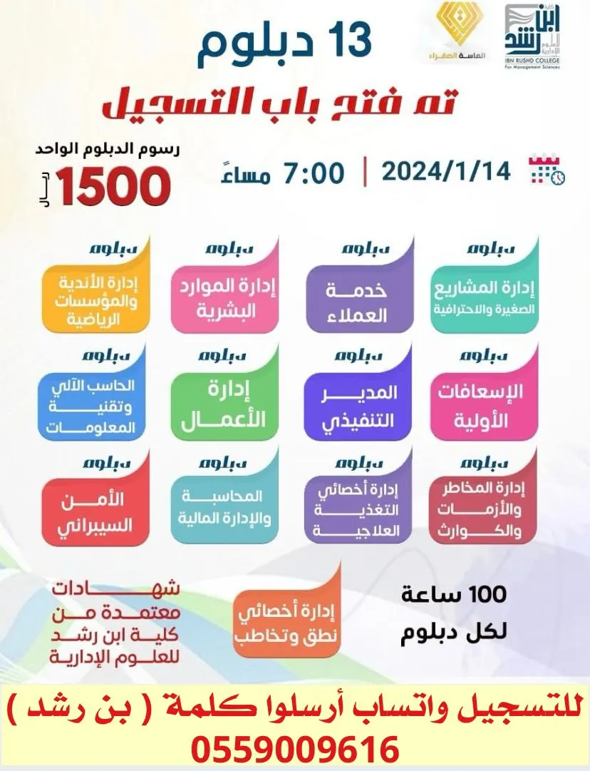 لا يفوتكم عرض السنة الجديدة.. 13 دبلوم أونلاين معتمدة من «كلية ابن رشد للعلوم الإدارية بأبها»