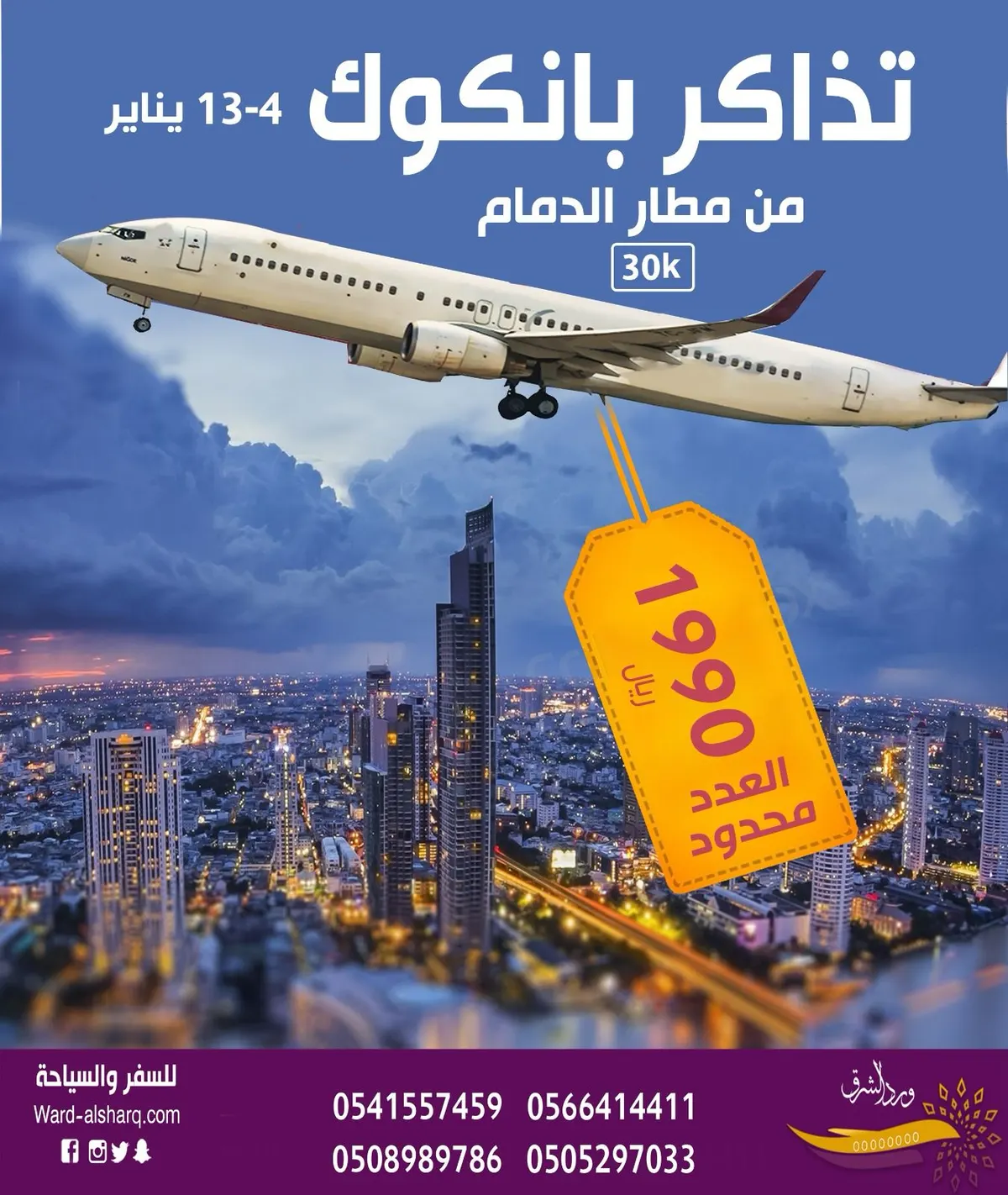 من مطار الدمام.. بمناسبة العام الجديد «ورد الشرق».. تذاكر رحلة بانكوك بـ1990 ريالًا