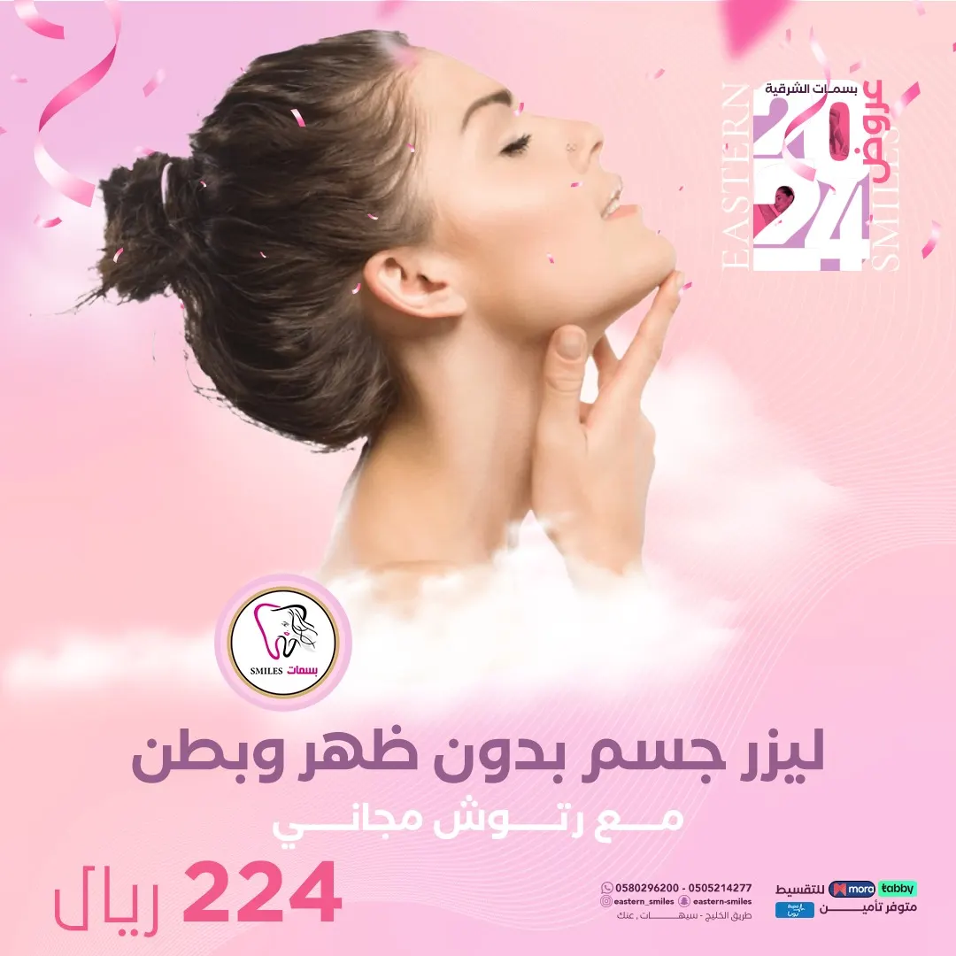 احصل على رعاية صحية متكاملة بأسعار لا تُصدّق.. ابدأ العام بقوة وصحة وجمال مع «مجمع بسمات الشرقية»