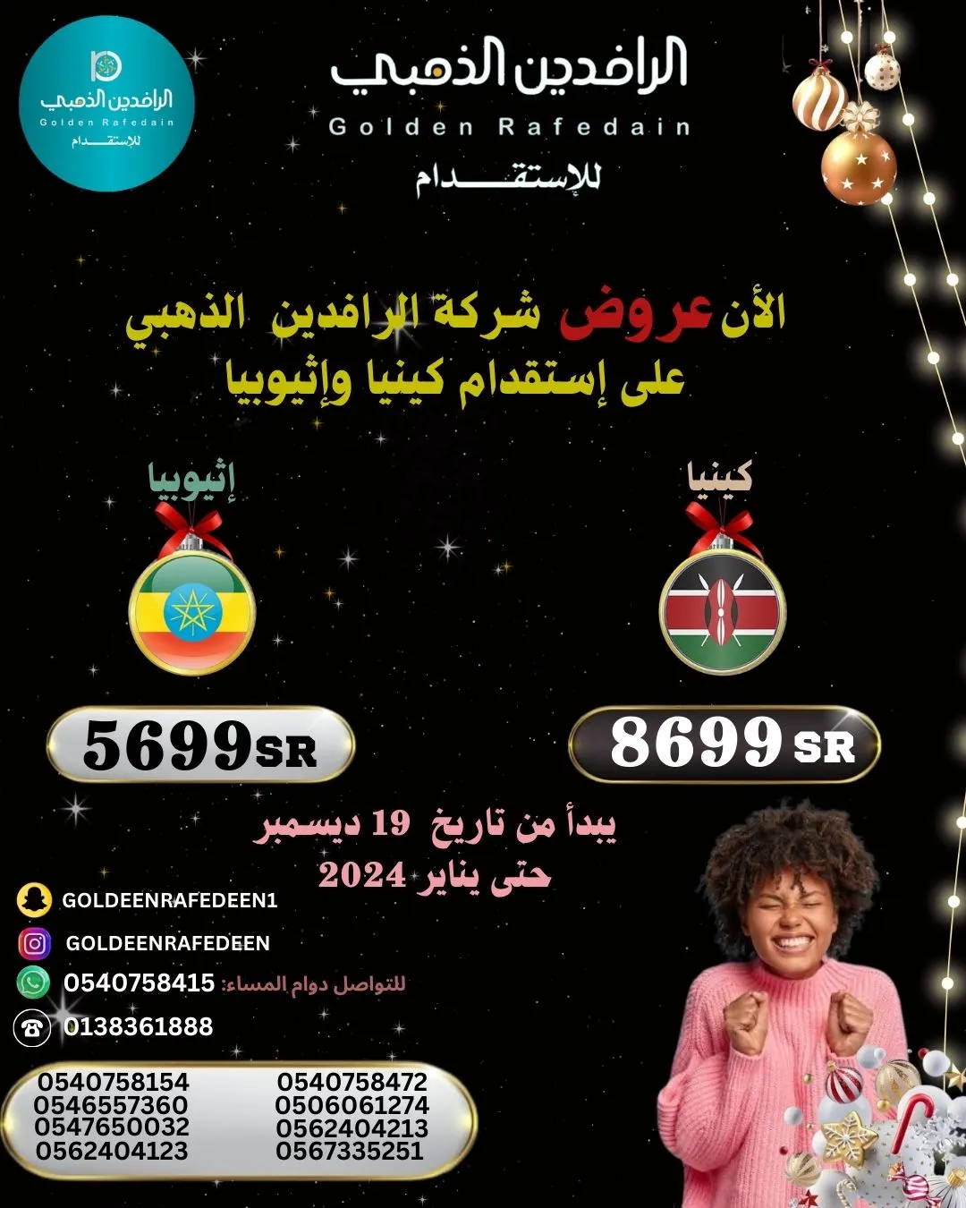 ​​​​​​​الآن بـ5699 استقدم عاملتك من إثيوبيا وبـ8699 من كينيا مع «الرافدين الذهبي»