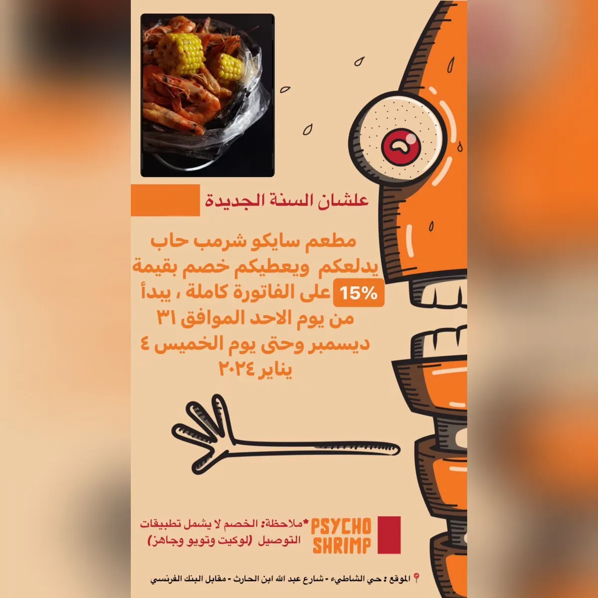 علشان السنة الجديدة.. مطعم «سايكو شرمب» حاب يدلعكم ويعطيكم خصم بقيمة 15% على الفاتورة كاملة
