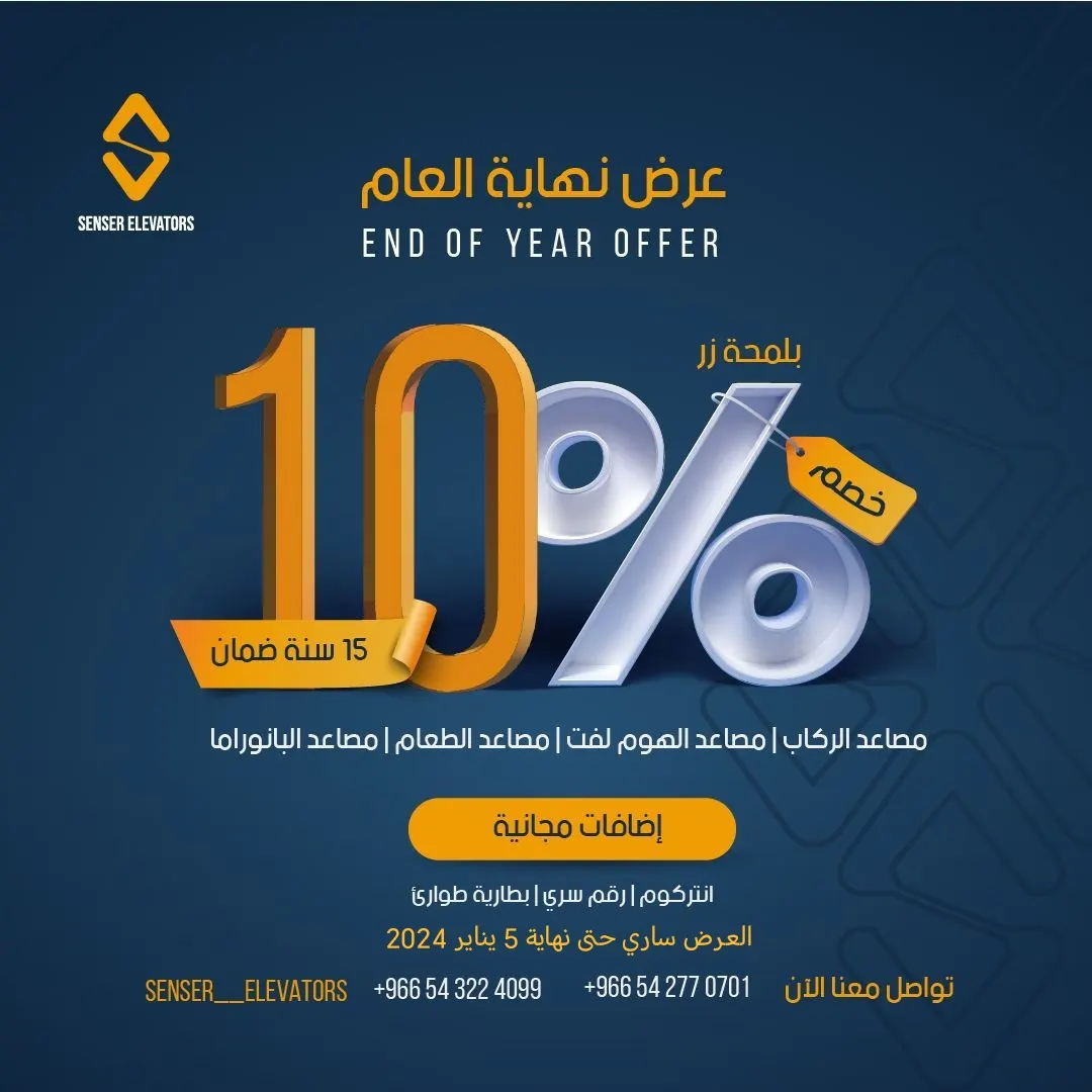 الفرصة الأخيرة لعرض نهاية العام.. بلمحة زر خصم 10% على مصاعد سنسر SENSER ELEVATORS