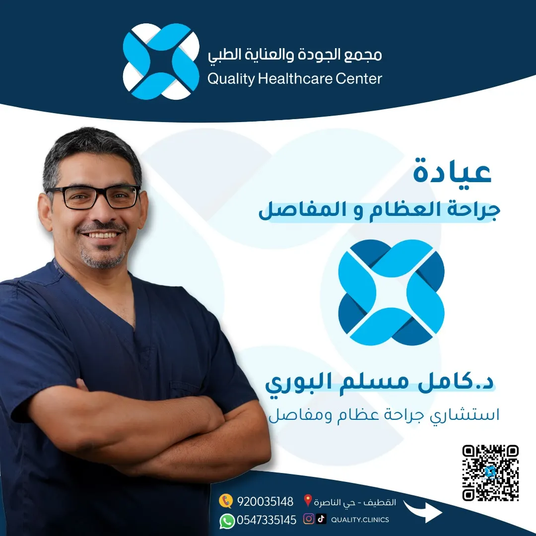 عيادة جراحة العظام والمفاصل مع الاستشاري د.كامل البوري في «مجمع الجودة والعناية الطبي»