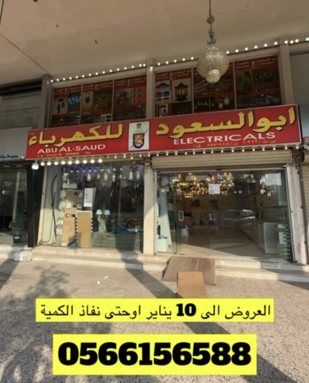 خليك قريب.. أبو السعود للكهرباء يعود بعروض جديدة