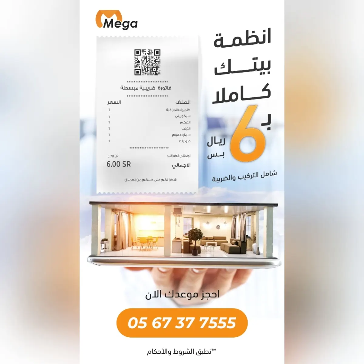 العرض المجنون.. أنظمة بيتك كاملًا بـ6 ريالات