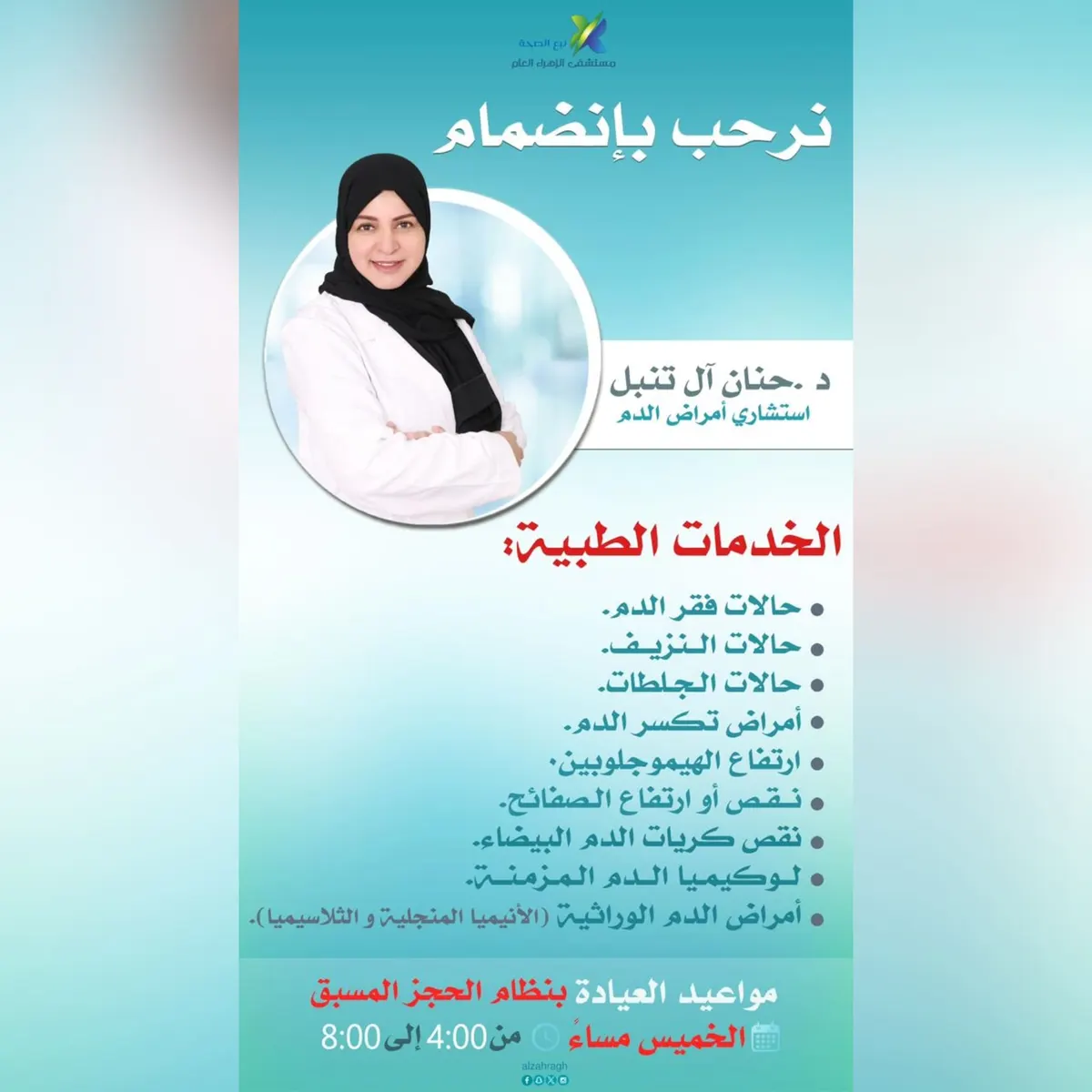 انضمام د. حنان آل تنبل استشاري أمراض الدم إلى «مستشفى الزهراء العام» بالقطيف