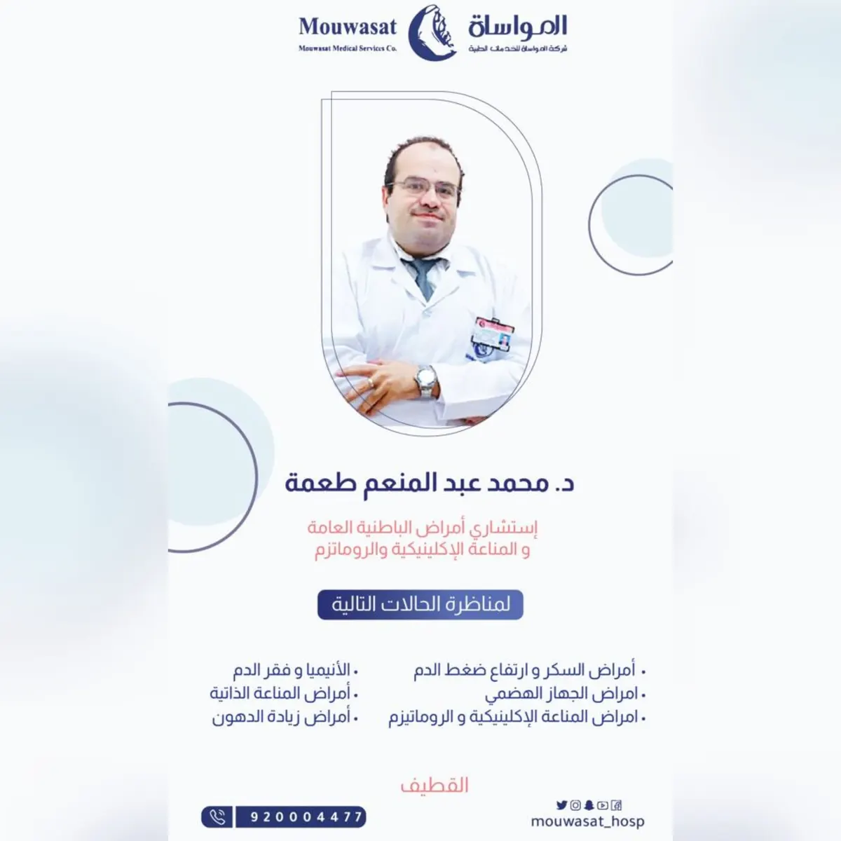 انضمام الدكتور محمد عبد المنعم طعمة استشاري أمراض الباطنية العامة والمناعة الإكلينيكية والروماتيزم إلى مستشفى المواساة بالقطيف