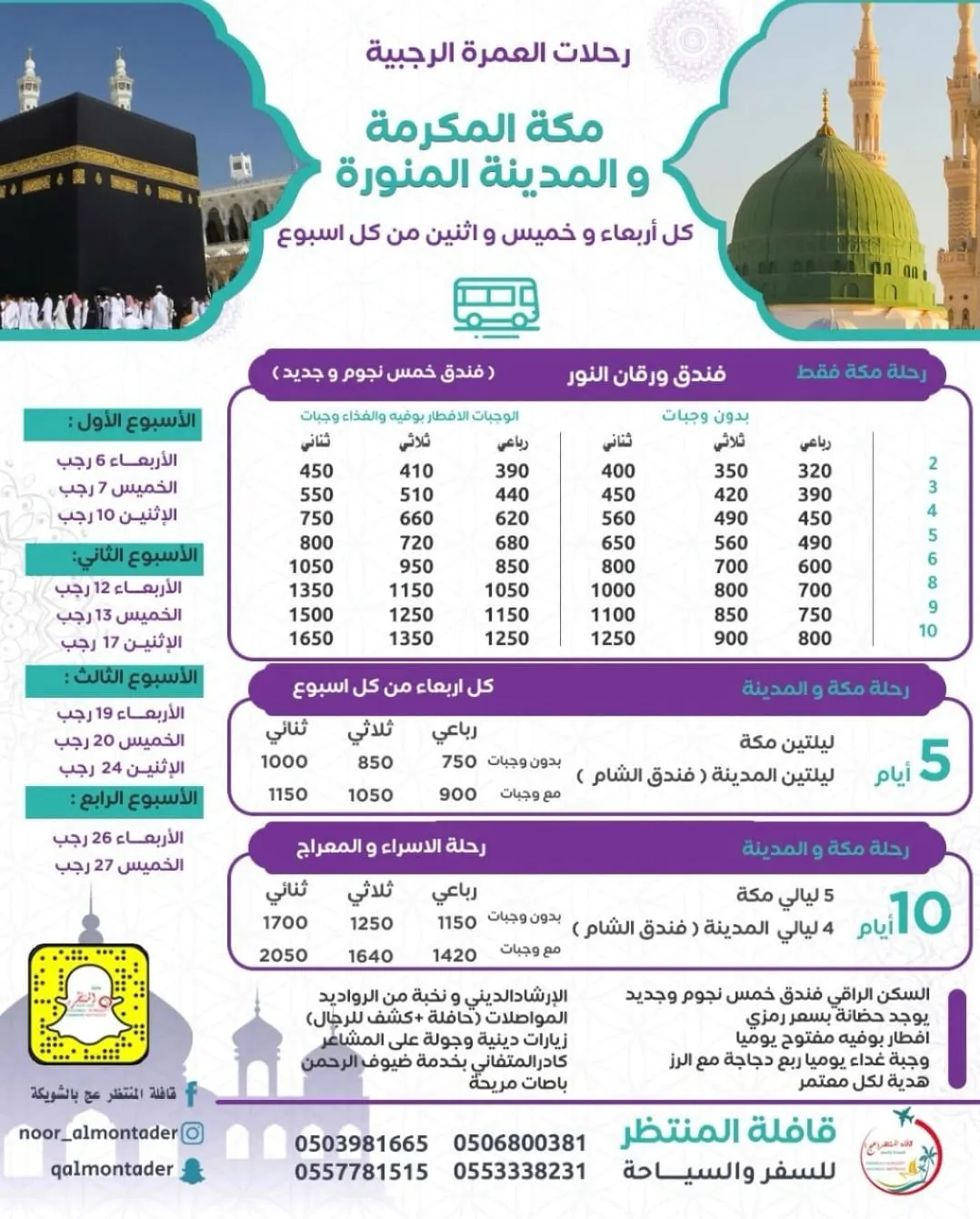 قافلة المنتظر للسفر والسياحة تسيِّر رحلاتها إلى المدينة المنورة ومكة المكرمة