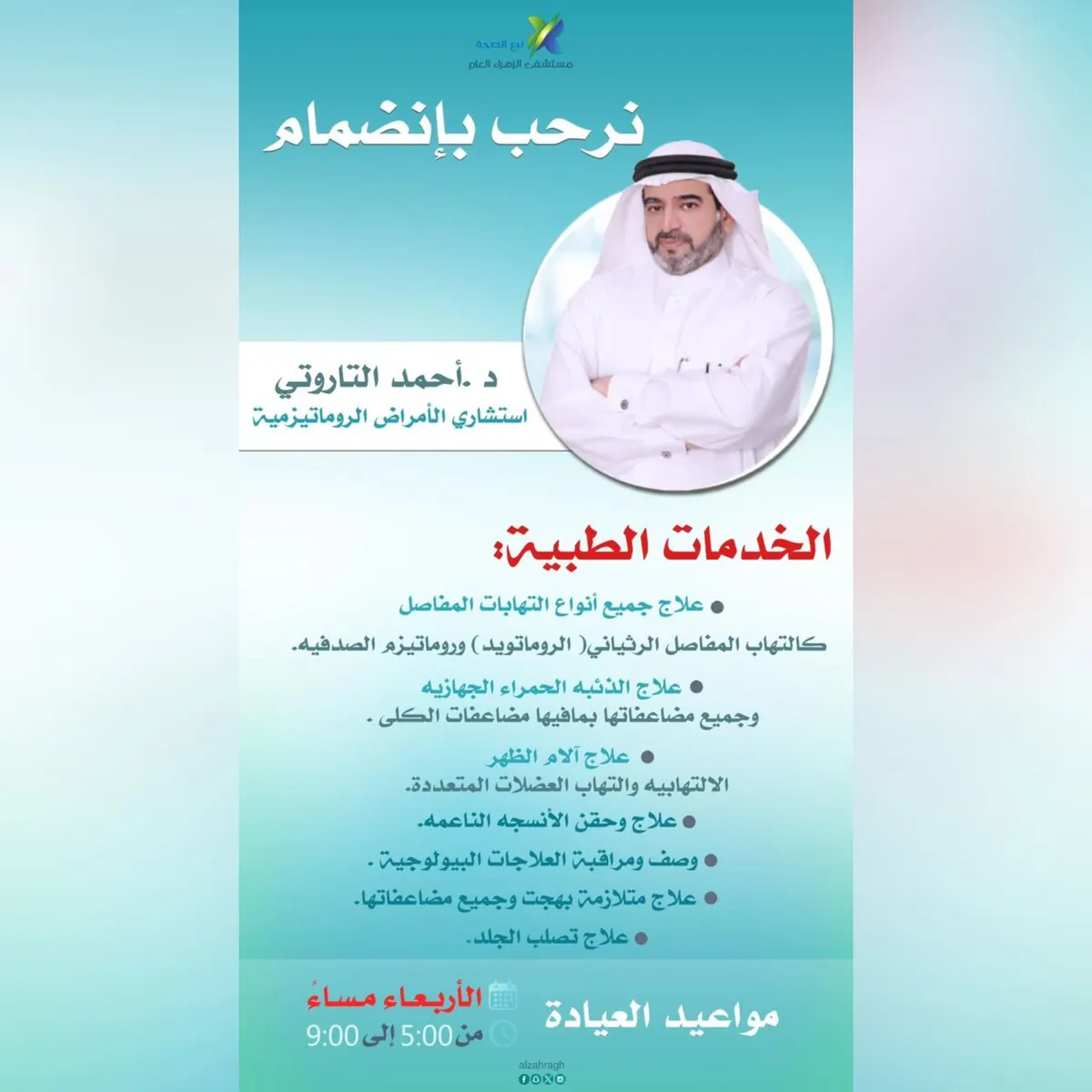 انضمام د. أحمد التاروتي استشاري الأمراض الروماتيزمية إلى «مستشفى الزهراء العام» بالقطيف