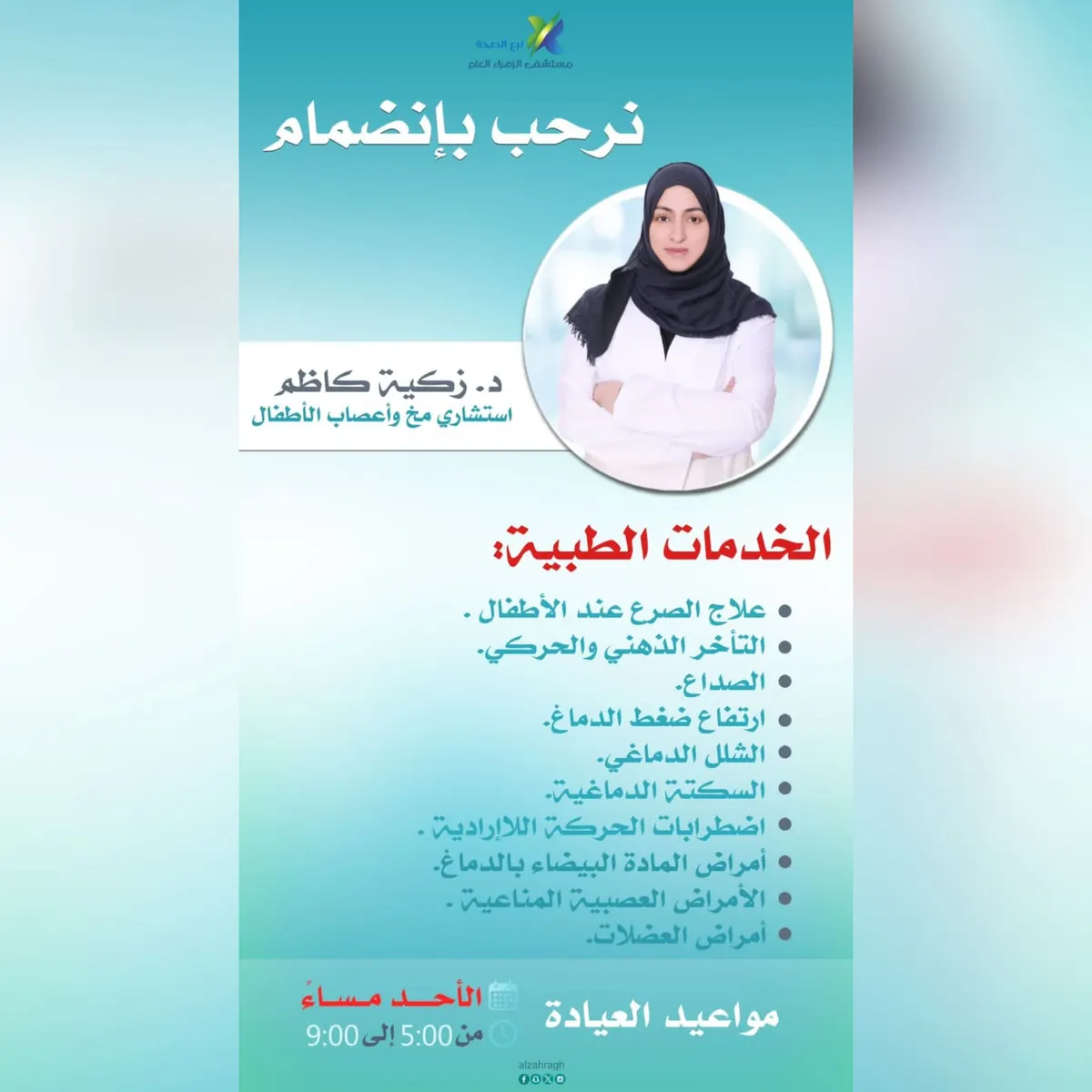 انضمام د. زكية كاظم استشاري مخ وأعصاب الأطفال إلى «مستشفى الزهراء العام» بالقطيف