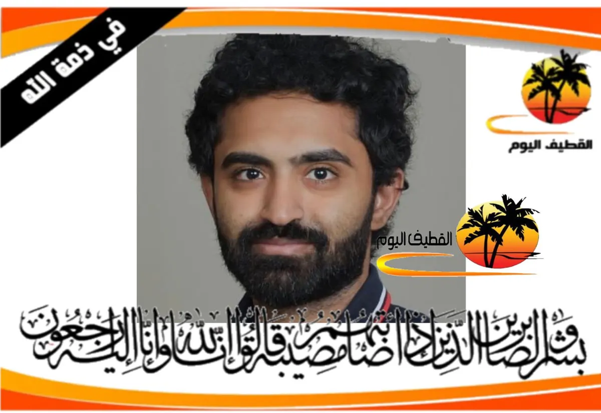 القطيف - المشاري: الشاب ناصر بن د. حسين علي الجامد في ذمة الله
