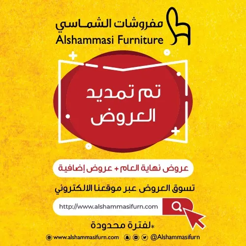 «مفروشات الشماسي» تمدد عروض نهاية العام