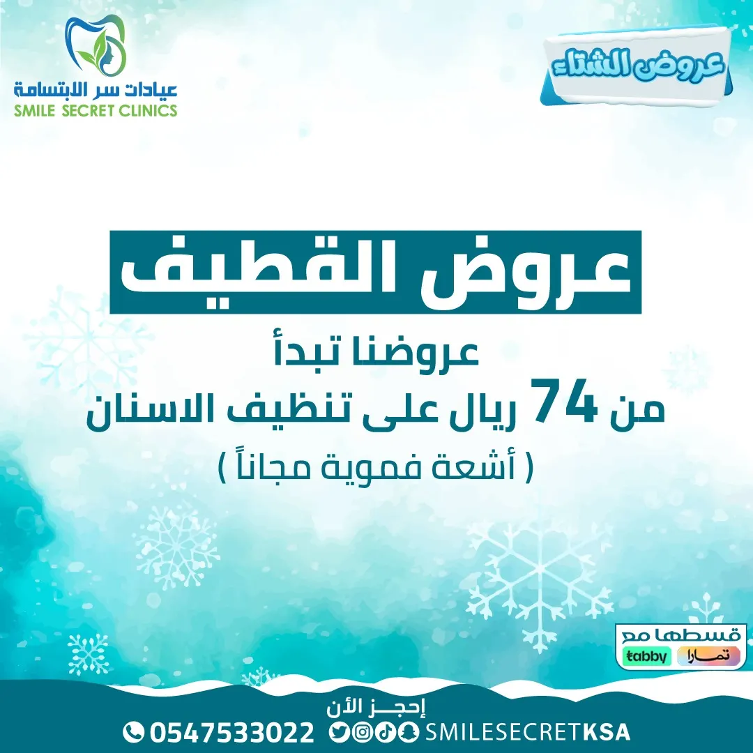 بدءًا من 74 ريالًا.. اغتنموا عروض الشتاء في «عيادات سر الابتسامة» بالقطيف​​​​​​​