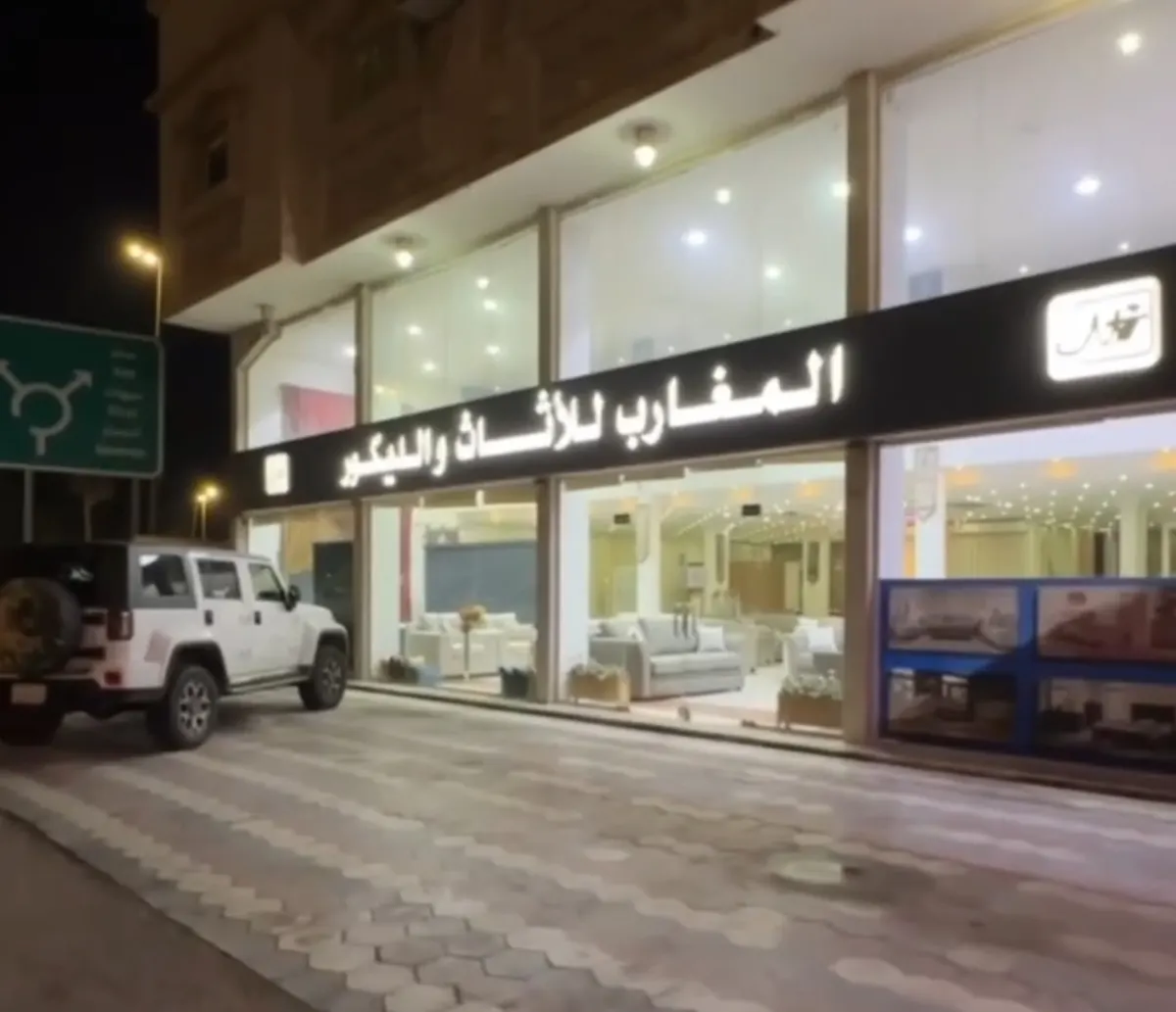 المغارب للأثاث والديكور.. الحق أو ما تلحق العرض لـ15 يناير 2024