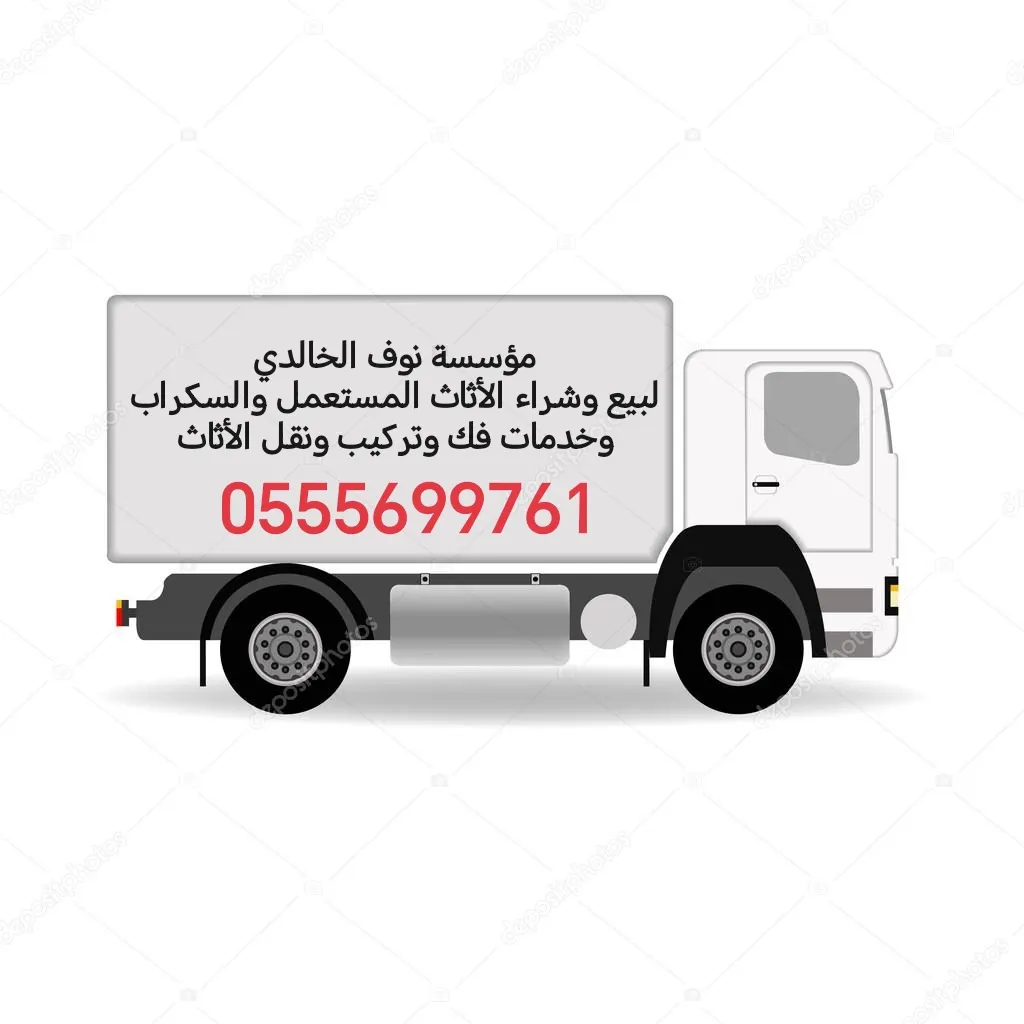 مؤسسة نوف الخالدي لبيع وشراء الأثاث المستعمل والسكراب وخدمات فك وتركيب ونقل الأثاث